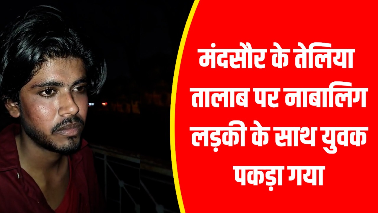 तेलिया तालाब पर हिंदू युवती के साथ अश्लील हरकत करतें जुनैद पकड़ाया, छेड़छाड़ व पोस्को एक्ट में प्रकरण