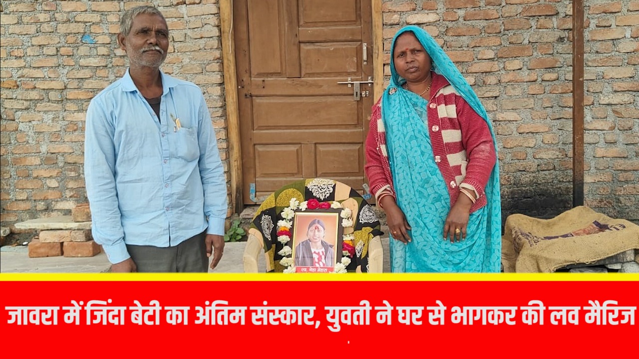 बेटी ने की लव मैरिज और थाने में परिजनों को पहचानने से किया इंकार,नाराज परिजनों ने अंतिम संस्कार किया