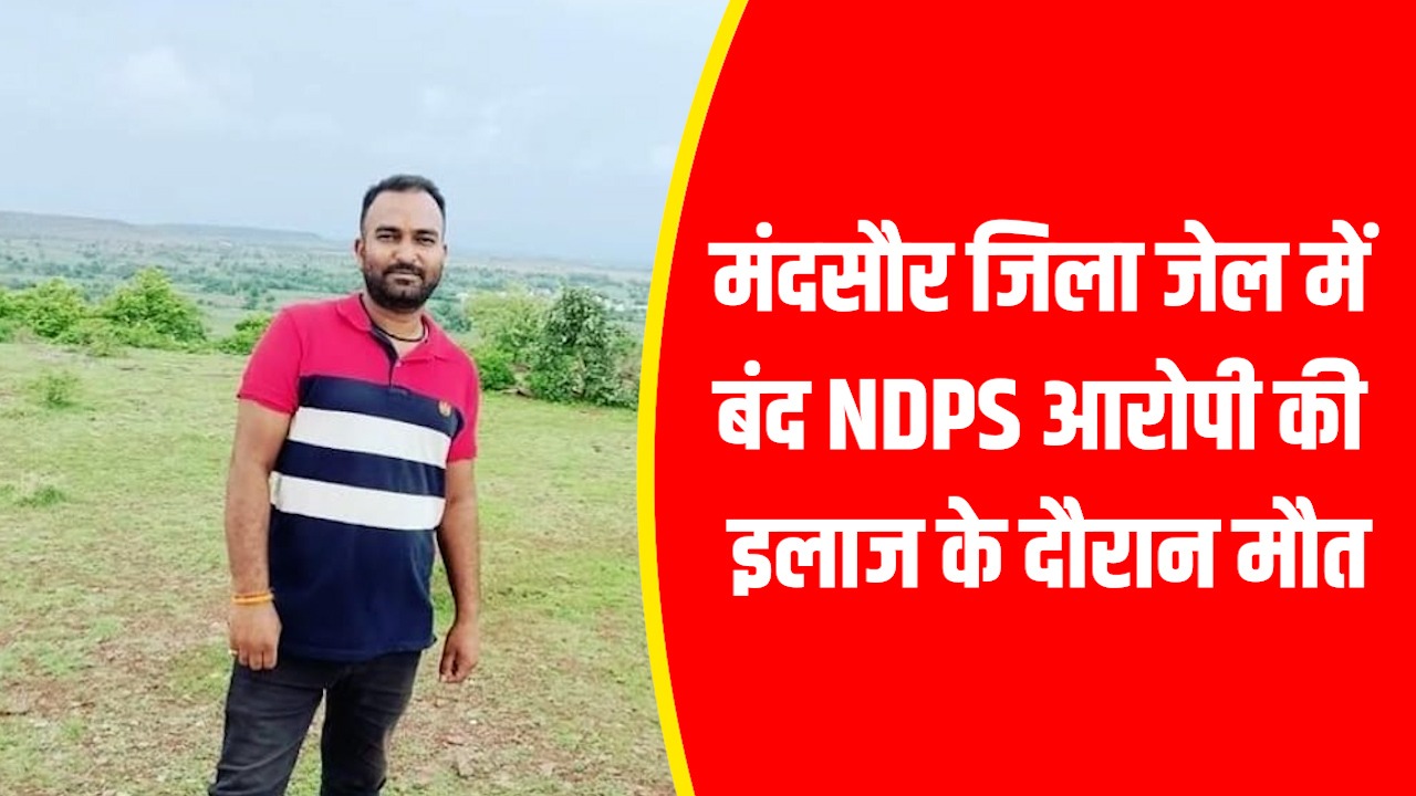 अफीम तस्करी के आरोपी की जेल में तबियत बिगड़ी