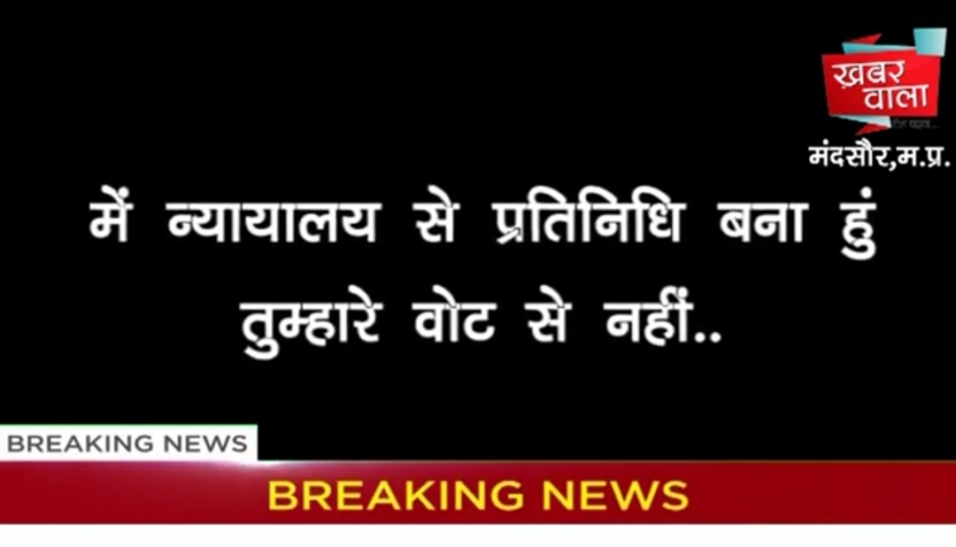 में न्यायालय से प्रतिनिधि बना हु तुम्हारे वोट से नही.....