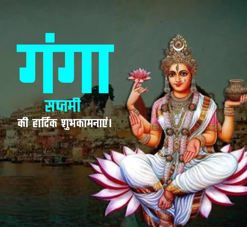 गंगा सप्तमी आज 
