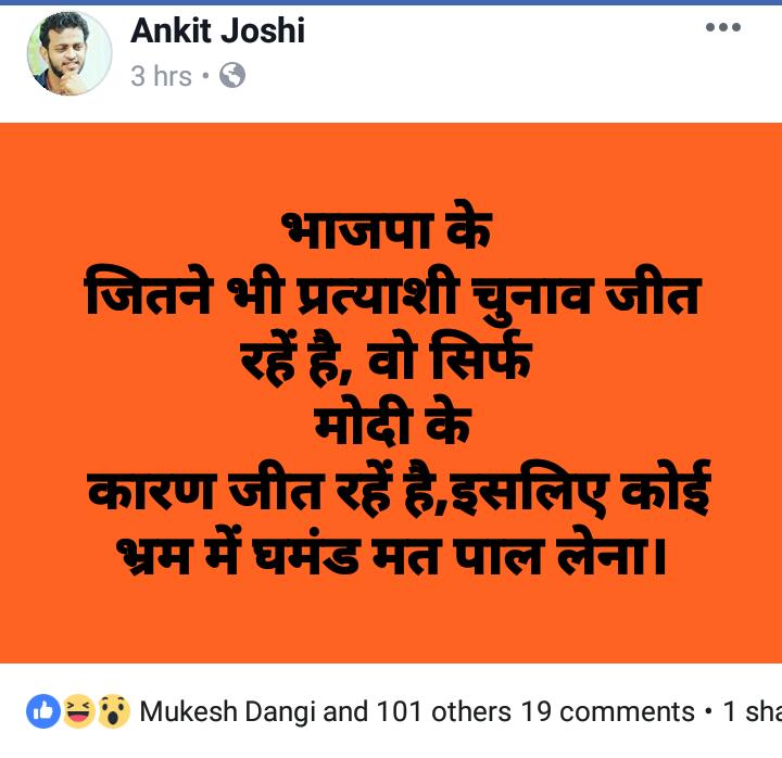 प्रत्याशी के खिलाफ है जनता... मोदी को दिया वोट....