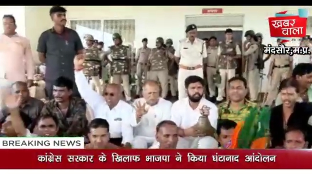 कमलनाथ सरकार के खिलाफ भाजपा का घंटानाद आंदोलन,बड़ी संख्या में कलेक्ट्रेट पहुँचे भाजपाई,ढोल-मंजीरे, घंटा बजाकर किया प्रदर्शन,कमलनाथ मुर्दाबाद के लगे नारे,भारी पुलिस बल मौके पर मौजूद।