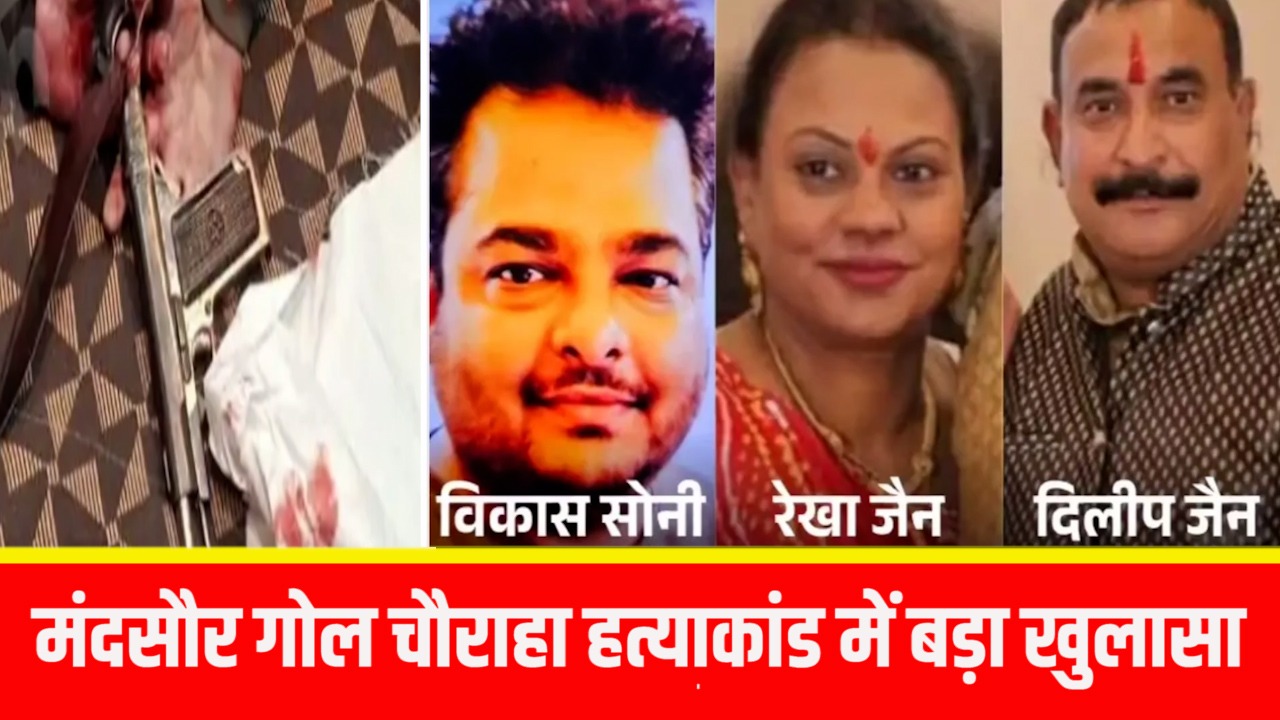 मंदसौर के दिलीप रेखा जैन मर्डर मामले में बड़ा खुलासा, रेखा के सीने पर चाकू से किया हमला और मारी गोली