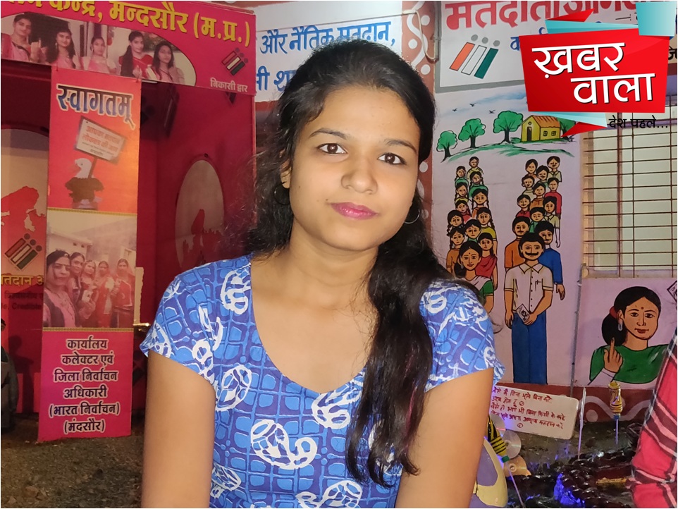 प्रथम बार मतदान करने वाली युवती किस प्रकार से वोट देने को हे उत्सुक